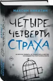 Четыре четверти страха, Максим Никитин