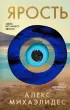 Ярость (352с.)