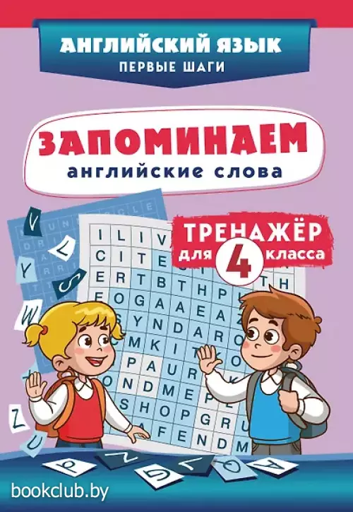 Запоминаем английские слова. 4 класс. Тренажёр