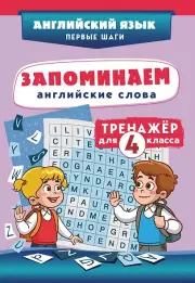 Запоминаем английские слова. 4 класс. Тренажёр