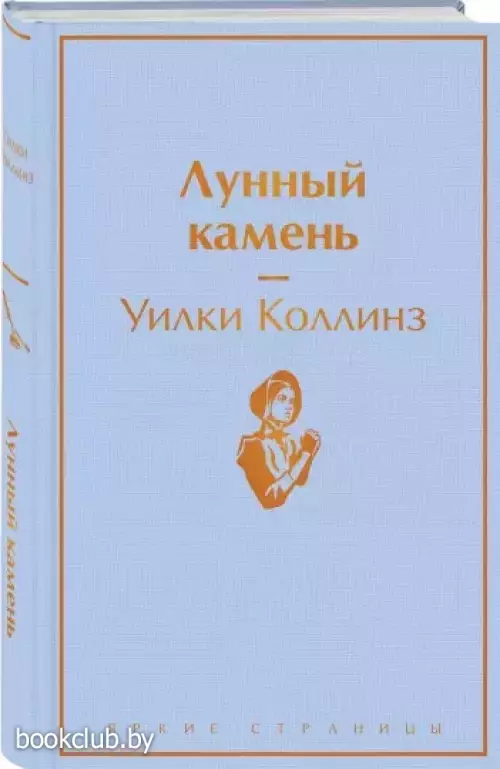 Лунный камень (512с.) Лунный камень (512с.)