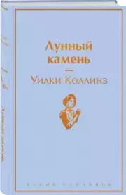 Лунный камень (512с.), Уилки Коллинз