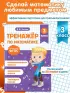 Тренажер по математике. 3 класс
