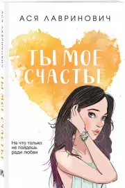 Ты мое счастье (м), Ася Лавринович