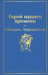 Герой нашего времени (2020), Михаил Лермонтов Герой нашего времени (2020), Михаил Лермонтов