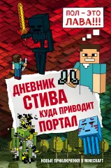 Дневник Стива. Книга 9. Куда приводит портал Дневник Стива. Книга 9. Куда приводит портал
