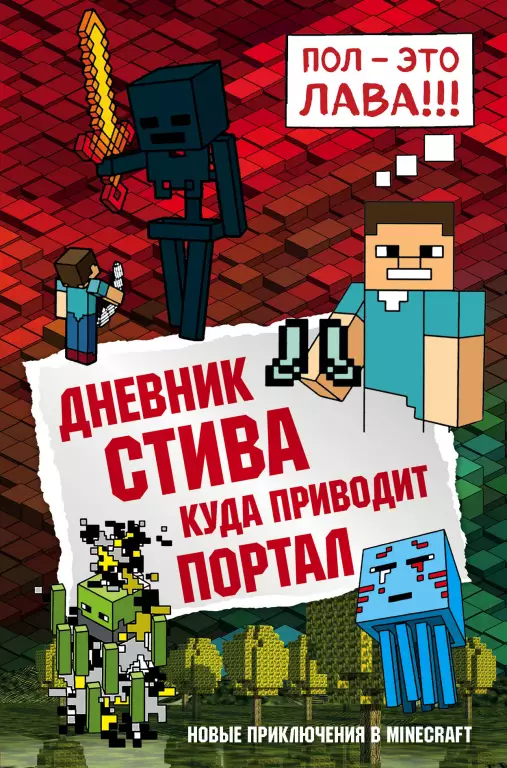 Дневник Стива. Книга 9. Куда приводит портал Дневник Стива. Книга 9. Куда приводит портал
