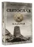 Святослав. Хазария (м)