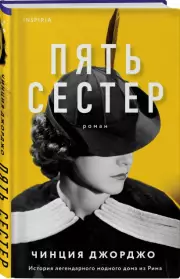 Пять сестер, Чинция Джорджо