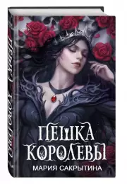Пешка королевы, Мария Сакрытина