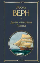 Дети капитана Гранта (Всемирная литература. Новое оформление), Жюль Верн Дети капитана Гранта (Всемирная литература. Новое оформление), Жюль Верн