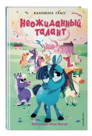 Неожиданный талант