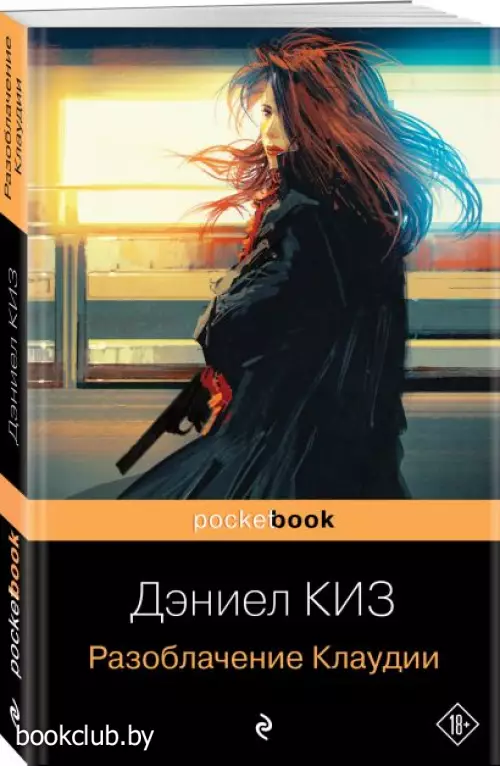  Разоблачение Клаудии (Pocket book)
