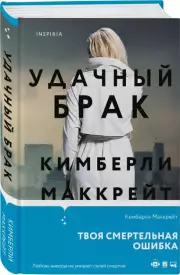 Удачный брак, Кимберли Маккрейт