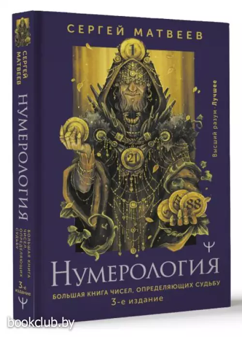 Нумерология. Большая книга чисел, определяющих судьбу. 3-е издание
