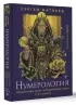 Нумерология. Большая книга чисел, определяющих судьбу. 3-е издание