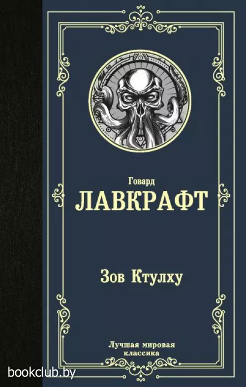 Зов Ктулху (Лучшая мировая классика)
