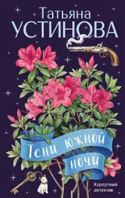 Тени южной ночи, Устинова Татьяна