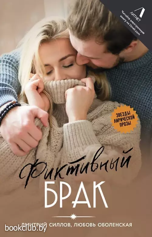 Фиктивный брак