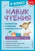 Навык чтения: формируем, развиваем, совершенствуем. 4 класс