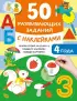 50 развивающих заданий с наклейками. 4 года