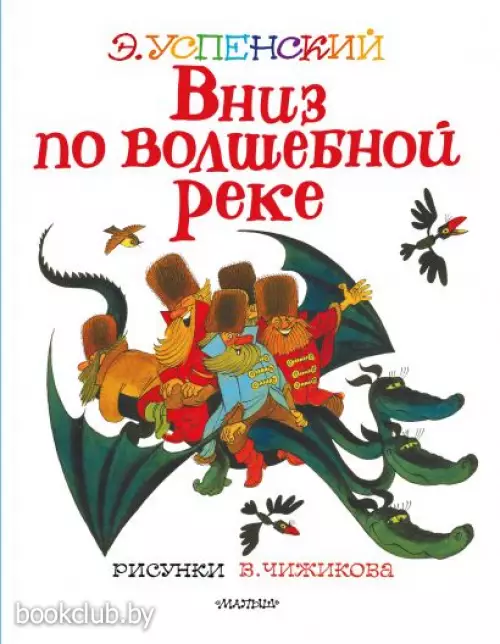 Вниз по волшебной реке. Рисунки В. Чижикова
