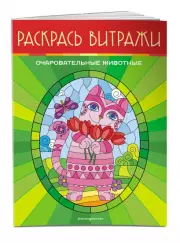 Очаровательные животные. Раскрась витражи
