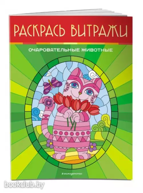 Очаровательные животные. Раскрась витражи Очаровательные животные. Раскрась витражи