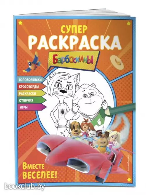 СУПЕР-раскраска и игры! Вместе веселее!