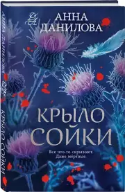Крыло сойки, Анна Данилова
