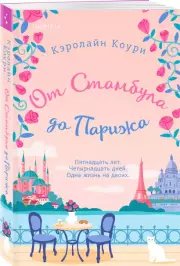От Стамбула до Парижа, Кэролайн Коури