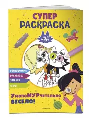 Чуч-Мяуч. СУПЕР раскраска. УмопоМУРчительно весело!
