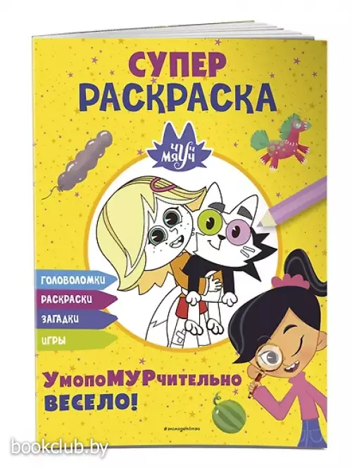 Чуч-Мяуч. СУПЕР раскраска. УмопоМУРчительно весело!