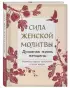 Сила женской молитвы. Духовная жизнь женщины. Второе издание