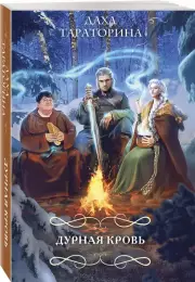 Дурная кровь (Эксмо), Даха Тараторина