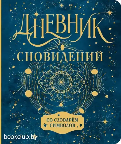 Дневник сновидений со словарём символов (тв)