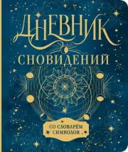 Дневник сновидений со словарём символов (тв)