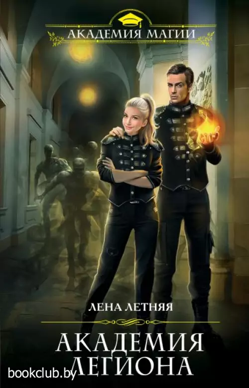 Академия Легиона