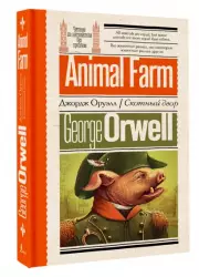 Скотный двор (Читаем на английском без проблем)