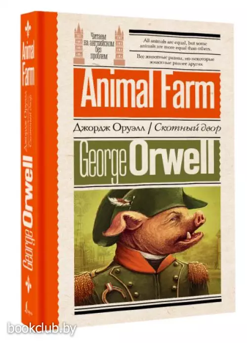 Скотный двор (Читаем на английском без проблем)