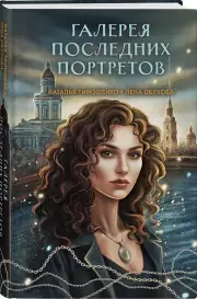 Галерея последних портретов