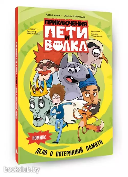 Приключения Пети и Волка. Комикс