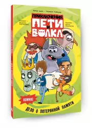 Приключения Пети и Волка. Комикс