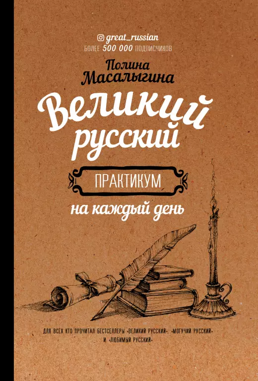 Великий русский: практикум на каждый день Великий русский: практикум на каждый день