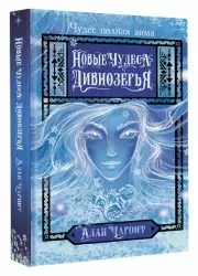 Новые чудеса Дивнозёрья6 роман, Алан Чароит