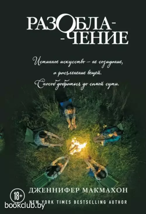 Разоблачение (м)