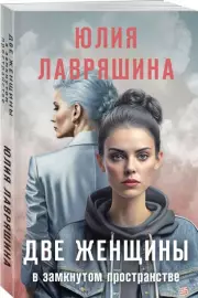 Две женщины в замкнутом пространстве (м), Юлия Лавряшина