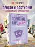 Понятное Таро для всех — обучающий курс. Как быстро освоить карты, запомнить их значения и не забыть после. Просто и доступно