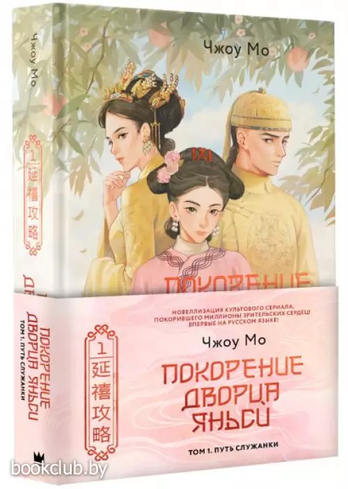 Покорение дворца Яньси. Том 1. Путь служанки