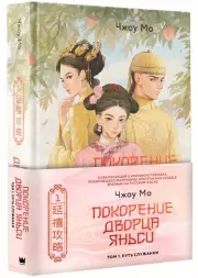 Покорение дворца Яньси. Том 1. Путь служанки, Мо Чжоу